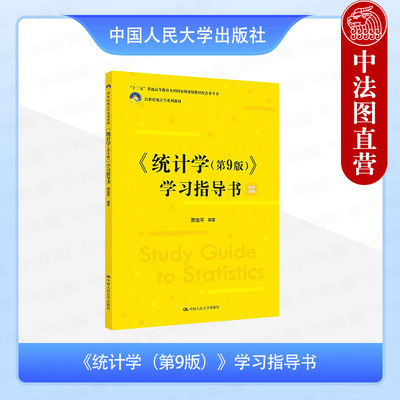 统计学第9版学习指导书贾俊平