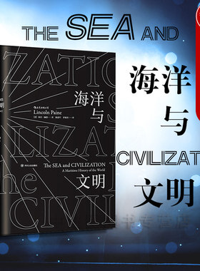 出版公司直发】后浪 海洋与文明 平装版 汗青堂丛书 海洋视角世界史 关于航海者的史诗 人类航海事业发展历程 航海世界史历史书籍