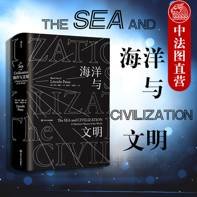 出版公司直发】后浪 海洋与文明 平装版 汗青堂丛书 海洋视角世界史 关于航海者的史诗 人类航海事业发展历程 航海世界史历史书籍