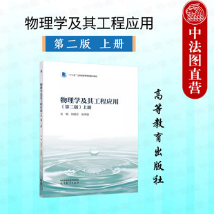 中法图正版 物理学及其工程应用第二版第2版上册 刘扬正张伟强 高等教育出版社 高等院校理工科非物理专业大学物理课程教材教科书