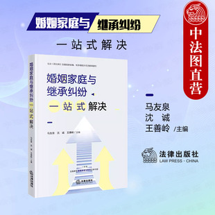 婚姻家庭与继承纠纷一站式 解决 新民法典结婚抚养赡养离婚继承司法实务案例分析 社 中法图正版 民事纠纷家事法律实务书籍 法律出版