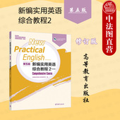 新编实用英语第五版 大学英语本科考研教材 综合教程2修订版 社 大学英语学习技能训练职场情境职业教育 高等教育出版 中法图正版