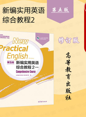 新编实用英语第五版综合教程2