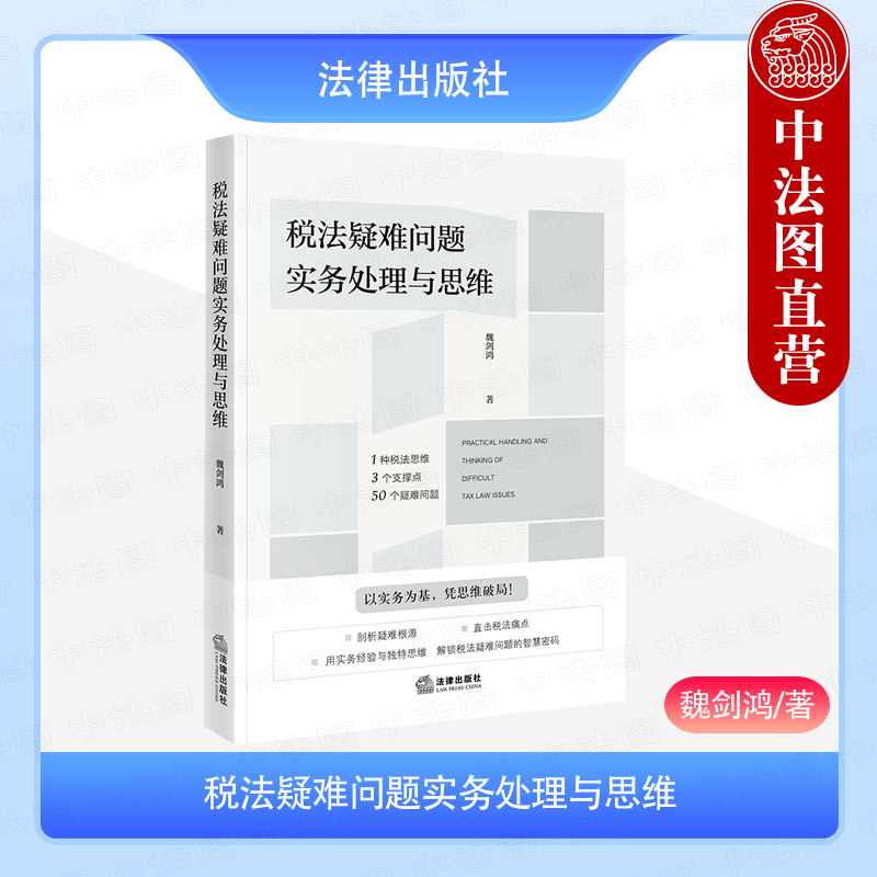 中法图正版 税法疑难问题实务处理与思维 魏剑鸿 税法思维模式 税务筹划税法案例 纳税人退税权保护 税法税务司法实务 法律出版社