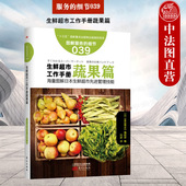 服务 日本知名企业零售服务工作超市商超参考书 细节039 中法图正版 生鲜超市工作手册蔬果篇 商业零售服务培训教材 东方出版 社