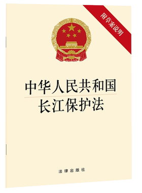 中法图正版 2021新中华人民共和国长江保护法 附草案说明 法律出版社 长江保护法律法规法律条文单行本 长江流域生态环境保护修复