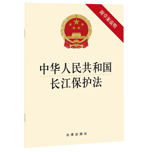中法图正版 2021新中华人民共和国长江保护法 附草案说明 法律出版社 长江保护法律法规法律条文单行本 长江流域生态环境保护修复