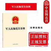 明确军人抚恤优待基本原则 增加抚恤优待措施 优化抚恤优待程序 中法图正版 法律出版 军人抚恤优待条例 法律单行本法条 社 2024新