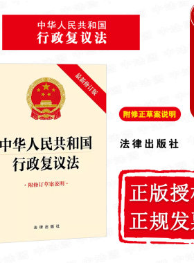 行政复议法新修订版法律出版社