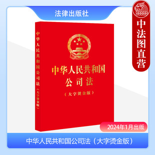 公司债券财务会计分立增资减资解散清算 新公司法律法规单行本 大字烫金版 中法图正版 法律出版 2024新中华人民共和国公司法 社