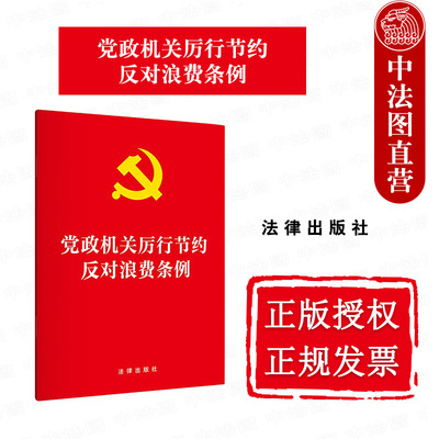 党政机关厉行节约反对浪费条例