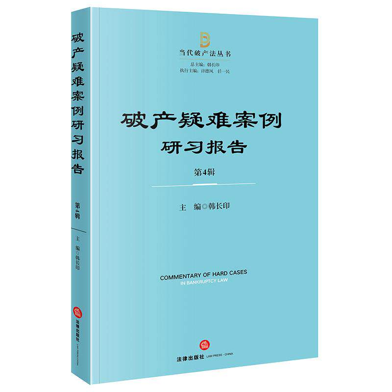 中法图正版 破产疑难案例研习报告 第4辑 韩长印 当代破产法从书 法律出版社 破产法案例法官律师裁判企业法务保险公司银行参考书