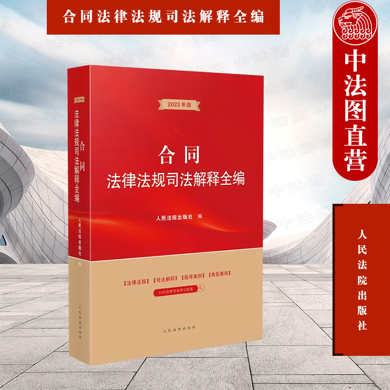 中法图正版 2023新合同法律法规司法解释全编 法院 买卖赠与借款储蓄保证融资租赁保理建设工程运输知识产权保险农村土地承包合同