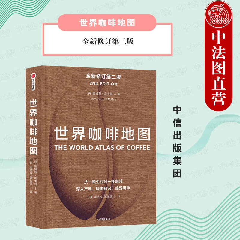出版社直发】中信 世界咖啡地图 第2版 詹姆斯霍夫曼著 精品咖啡的百科全书 咖啡的文化史 涵盖全球咖啡产区讯息 咖啡界实用工具书怎么样,好用不?