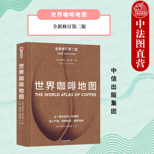出版社直发】中信 世界咖啡地图 第2版 詹姆斯霍夫曼著 精品咖啡的百科全书 咖啡的文化史 涵盖全球咖啡产区讯息 咖啡界实用工具书