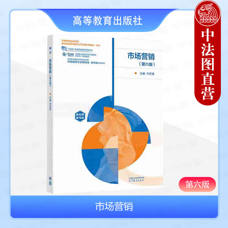 中法图正版 市场营销 第六版第6版 毕思勇 高等教育出版社 高等职业教育专科本科院校中等职业学校财经商贸专业市场营销课程教材