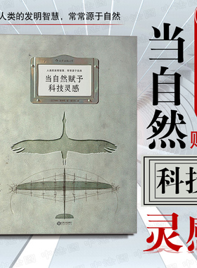 出版公司直发】后浪 当自然赋予科技灵感 [法]玛特富尼耶 仿生学研究仿生发明科学仿生故事 人类发明智慧 自然生物科学技术书籍
