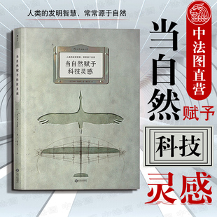出版公司直发】后浪 当自然赋予科技灵感 [法]玛特富尼耶 仿生学研究仿生发明科学仿生故事 人类发明智慧 自然生物科学技术书籍