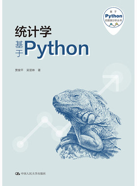 中法图正版 统计学 基于Python 贾俊平 基于Python的数据分析丛书 统计学教材 Python数据分析可视化参考 Python绘图基础 人民大学