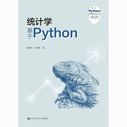 中法图正版 统计学 基于Python 贾俊平 基于Python的数据分析丛书 统计学教材 Python数据分析可视化参考 Python绘图基础 人民大学