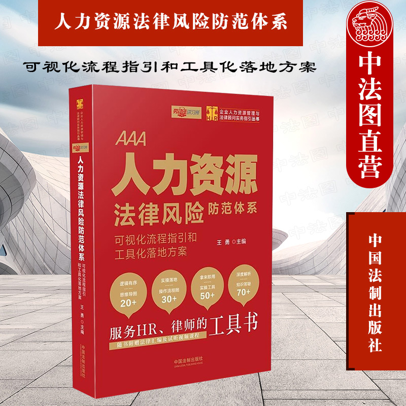 中法图正版 人力资源法律风险防范体系 可视化流程指引和工具化落地方案 王