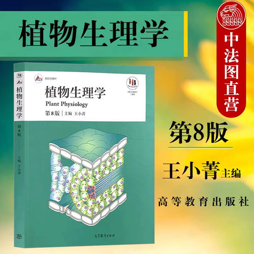 植物生理学第8版王小菁高教社