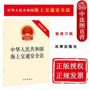 法律出版 社 2021新中华人民共和国海上交通安全法 海上交通安全法律法规条文单行本 船舶管理规范海上交通 新修订版 中法图正版