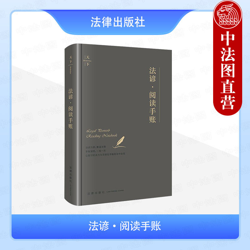 中法图正版 2025新 天下 法谚 阅读手账 法律出版社 法学论文写作规划 法律文献精读笔记 法律谚语名言箴言创意阅读手帐学习参考书,书籍/杂志/报纸,法学理论,淘宝优惠券,粉丝福利购,淘宝优惠卷