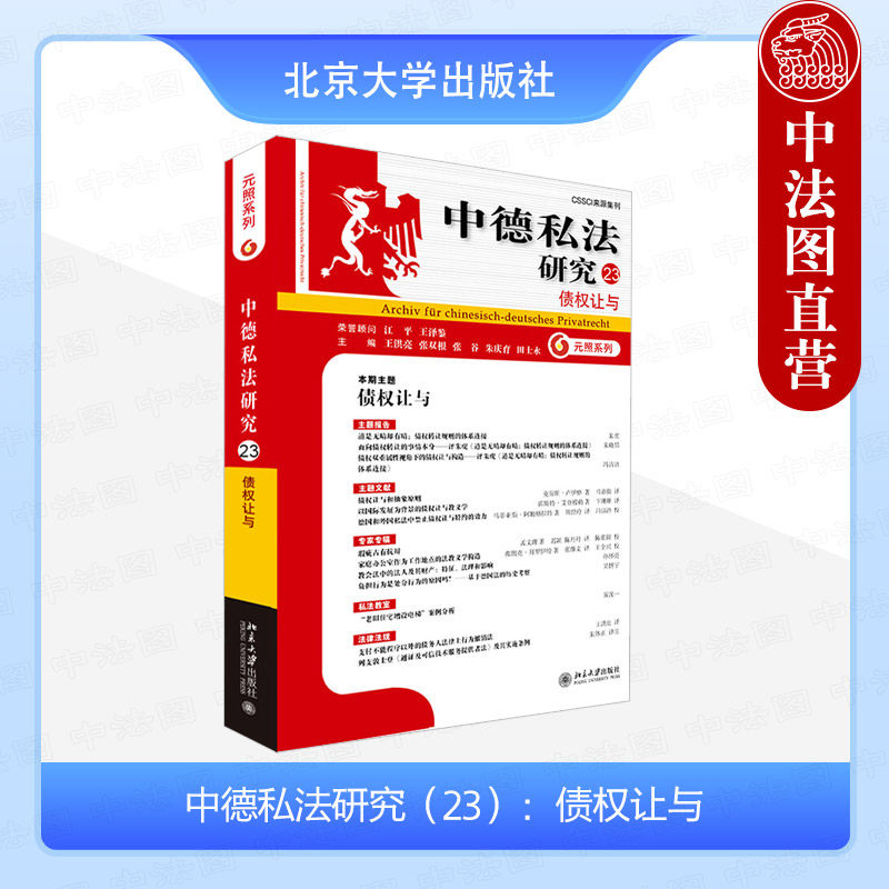 中法图正版 中德私法研究23 债权让与 财产让与精细分析比较法研究 保理交易债权质押物权变动法教义学案例分析法学理论 北京大学