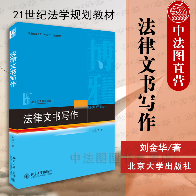 中法图正版 2019新书 法律文书写作 刘金华 北京大学出版社 21世纪法学规划教材 北大法律文书写作本科考研教材 法律文书技能知识 书籍/杂志/报纸 大学教材 原图主图