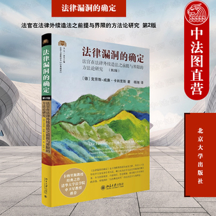 北京大学 中法图正版 法学方法论法学理论法律知识读物书籍 方法论研究 确定 第2版 法官在法律外续造法之前提与界限 法律漏洞