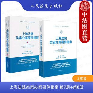 法官办案审判工作参考经验业务工具书 王光贤 第7册 中法图正版 人民法院 上海法院类案办案要件指南 法官智库丛书 第8册 2本套