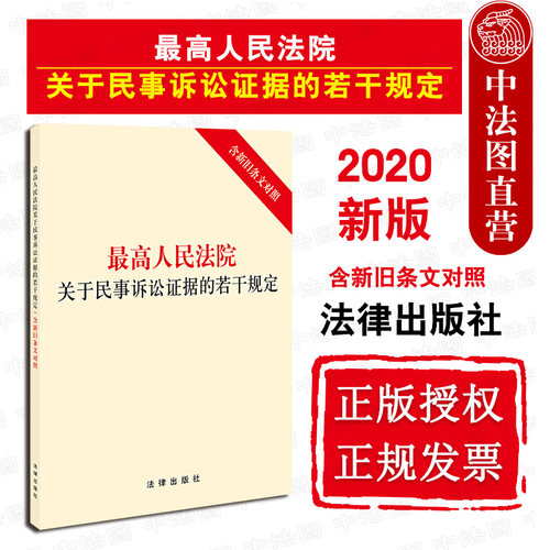 可批量订购 提供正规发票 民事诉讼证据规定