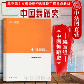 马克思主义理论研究和建设工程重点教材 中法图正版 社 高等教育出版 马工程教材中国舞蹈史大学本科考研教材教科书教程 中国舞蹈史