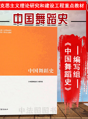 马工程教材中国舞蹈史高教社