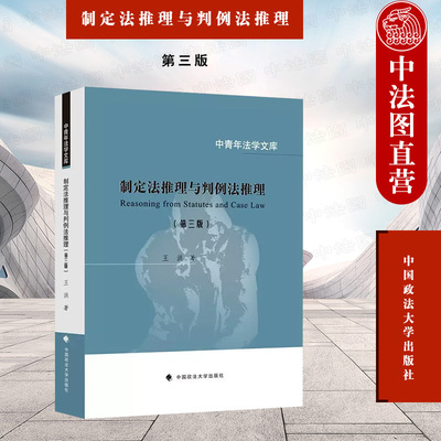 制定法推理与判例法推理第三版