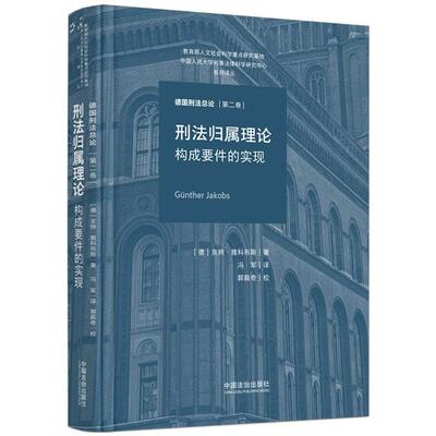 正版 2025年新书 德国刑法总论：第二卷：刑法归属理论：构成要件的实现 京特·雅科布斯 中国法治出版社 德国法科学生刑法读物