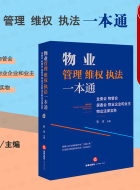 中法图正版 物业管理维权执法一本通 业委会物管会居委会物业企业和业主物业法律服务 物业管理业主维权司法实务法律参考工具书