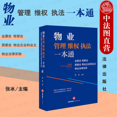 中法图正版 物业管理维权执法一本通 业委会物管会居委会物业企业和业主物业法律服务 物业管理业主维权司法实务法律参考工具书