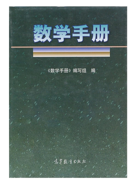 中法图正版 数学手册 高等教育出版社 数学工具书 理工科学生数学参考 数学方法数学理论 拓扑学 泛函分析 数理统计 实验数据处理