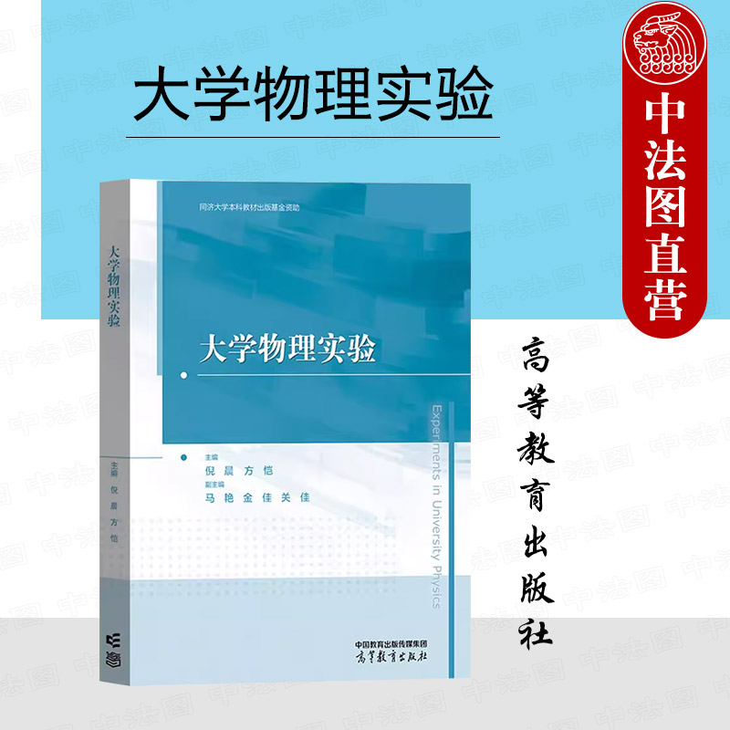 中法图正版 大学物理实验 倪晨 方恺 高等教育出版社 高校理工科专业大学物理实验本科考研教材 力学热学电磁学声学光学近代物理学 书籍/杂志/报纸 大学教材 原图主图