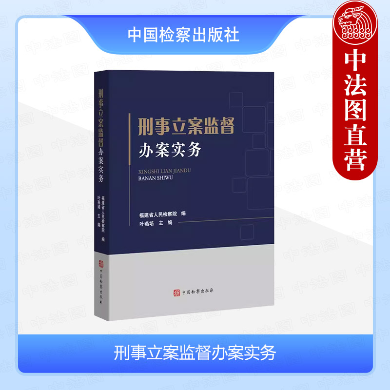 中法图正版 2024新 刑事立案监督办案实务 福建省人民检察院 规范化办理刑事立案监督案件典型案例司法实务理解与适用 中国检察