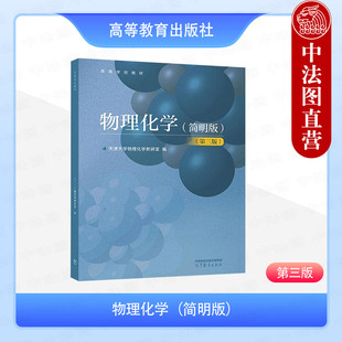 中法图正版 物理化学 简明版 第三版3版 天津大学物理化学教研室 高等教育出版社 化工制药材料环境生物医学食品能源地质专业教材