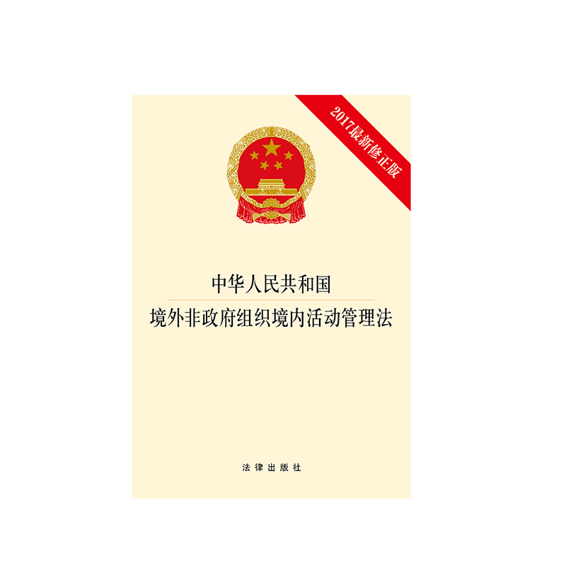 中法图正版 中华人民共和国境外非政府组织境内活动管理法 2017新修正 法律出版社 境外非政府组织境内活动管理法律法规法条单行本