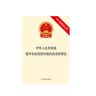 中法图正版 中华人民共和国境外非政府组织境内活动管理法 2017新修正 法律出版社 境外非政府组织境内活动管理法律法规法条单行本