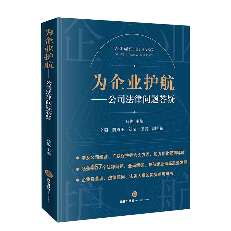 中法图正版 为企业护航 公司法律问题答疑 公司经营产权保护企业经营者法律顾问法务人员司法实务案例分析工作参考书籍 法律出版社