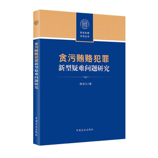 中法图正版 贪污贿赂犯罪新型疑难问题研究 商浩文 中国方正出版社 职务犯罪实务丛书 共同受贿认定 截留贿赂款 纪检监察办案书籍