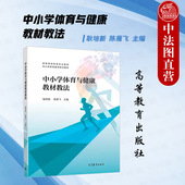 中小学体育与健康教材教法 社 耿培新 高等教育出版 中小学体育授课对象教学方法选择体育健康课程体育教学目标 陈雁飞 中法图正版
