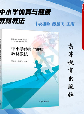 中法图正版 中小学体育与健康教材教法 耿培新 陈雁飞 高等教育出版社 中小学体育授课对象教学方法选择体育健康课程体育教学目标