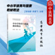 社 中法图正版 中小学体育授课对象教学方法选择体育健康课程体育教学目标 陈雁飞 高等教育出版 中小学体育与健康教材教法 耿培新